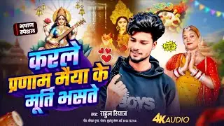 #Saraswati Puja song | करले प्रणाम मैया के मूर्ति भसते | Rahul Riyaz #Saraswati Puja Bhashan song