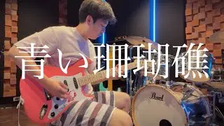 松田聖子 - 青い珊瑚礁🪸 (Guitar Cover) / 푸른산호초 #newjeans #newjeanscover #뉴진스 #푸른산호초 #기타커버 #guitarcover #guitar