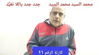 محمد السيد محمد السيد     جدد جدد ياللا نعَيّد/كارثة الرقم 11