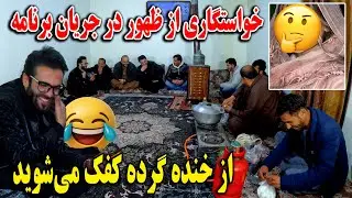 خواستگاری از ظهور در جریان برنامه - از خنده گرده کفک می‌شوید 🤣