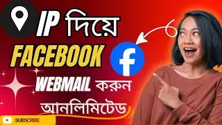 Facebook Webmail New Method | Unlimited Facebook method | Ip দিয়ে কাজ করুন আনলিমিটেড |Fb New Method|