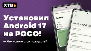 🔥 Установил Android 17 (Beta 1) на POCO F7 - Что Нового?