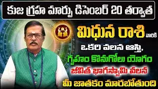 కుజ గ్రహ మార్పు | Mithuna Rasi Phalalu 2025 Telugu | Mithuna Rasi Phalalu December 2025 | Gemini