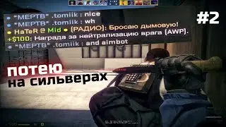 ПОТЕЮ НА СИЛЬВЕРАХ 🥵 #2 "АИМБОТ?" (CS:GO)