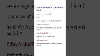 Science one liner question in Hindi