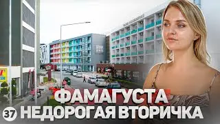 Ну очень дёшево. Готовая квартира в Фамагусте от собственника. Купить вторичку на Северном Кипре.