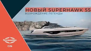 Яхта Sunseeker Superhawk 55 | Возрождение легенды