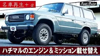 【ランクル60再生＋α】オールペイントだけじゃない！ エンジン＆ミッション載せ替え＋FOXショックアブソーバー装着～LAND CRUISER 60～【RVファクトリーさん】