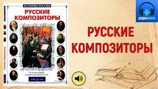 Евсеев Б.Т. Русские композиторы