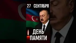 27 СЕНТЯБРЯ &mdash; ДЕНЬ ПАМЯТИ В АЗЕРБАЙДЖАНЕ 🇦🇿
