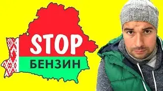 Pro Беларусь: Белорусы против БелНефтеХима. STOP-бензин. Кто победит?