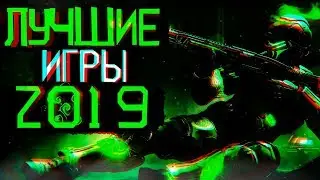 Лучшие игры за 2019 год. Top Best Games!