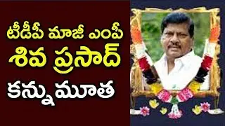 Former TDP MP Siva Prasad Passed Away | Actor & Politician Siva Prasad Is No More | Indiontvnews