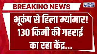 Massive Earthquake Myanmar: भूकंप से हिला म्यांमार...130 किमी की गहराई का रहा केंद्र | Breaking