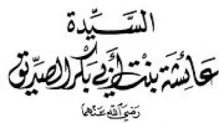 قصة أم المؤمنين عائشة بنت أبي بكر رضي الله عنهما ، فضيلة الشيخ صالح محمد هارون