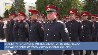 Във факултет „Артилерия, ПВО и КИС“ на НВУ отбелязаха 75 години артилерийско образование в България