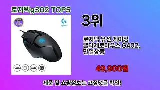 요즘 인기 많은 제품 로지텍g302 TOP5 추천