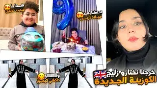 خرجنا نختارو زليج الكوزينة الجديدة😍واو داكشي كيحمق❤️احتفلنا بعيد ميلاد  ارين،هدايا للوليدات كاملين😘