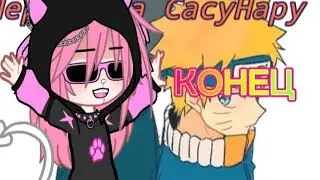 переписка СасуНару КОНЕЦ