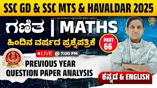 SSC GD | RRB | RPF |MTS & HAVALDAR | MATHS | PREVIOUS YEAR QUESTIONS | 10 ಪ್ರಮುಖ ಪ್ರಶ್ನೆಗಳು| Part 66