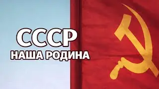 103 года СССР. Нашей Советской Родине посвящается