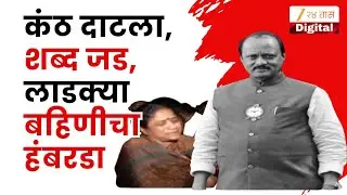 Baramati People On Ajit Pawar | कंठ दाटला, शब्द जड, लाडक्या बहिणीचा दादांसाठी हंबरडा