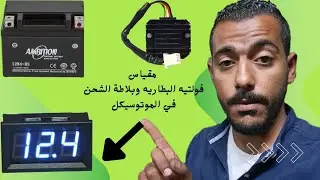 لاول مره على يوتيوب شاشه مقياس فولت البطاريه و بلاطه الشحن #نادي_البايك #pike_club
