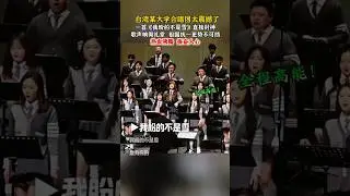 🌹 台湾某大学合唱团太震撼了，一首《我盼的不是雪》直接封神，歌声响彻礼堂。祖国统一更势不可挡，热血沸腾，振奋人心。🌹