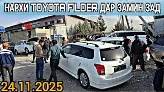 Мошинбозори Душанбе(24.11.2025) TOYOTA Fielder, CAMRY 2, Zefira A,Astra K, Mercedes E Class, PRADO.