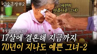 2부💞 17살에 나에게 온 그녀는 한없이 예뻤고, 70년이 지난 지금 내 세상의 전부가 된 그녀를 사랑한다. [인간극장] | KBS 2016.11.07