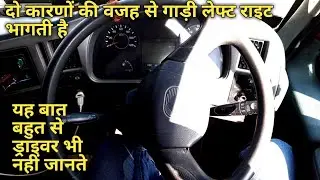 Road per Chalte Waqt gadi left right Kyon bhagati Hai