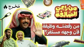 أغرب الوظائف والحوادث في من راعي السالفة