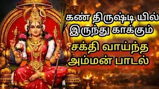 அங்காள பரமேஸ்வரி அம்மன்  பாடல் வீட்டில் துன்பம் நீங்கி மகிழ்ச்சி அளிக்கிறது @தெய்வீகநேரம்-1608 