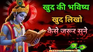 आप खुद की भविष्य खुद लिखे कैसे सुने 💬 Best Bhagwat Geeta Krishna Motivational Video #bhagwatgeeta