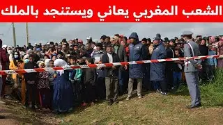 عاجل أخبار المغرب الأحد 11 يناير 2026 على القناة الثانية دوزيم 2M الشعب المغربي يعاني ويستنجد بالملك