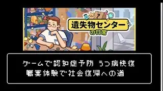 #6 職場体験 遺失物センターの日常 Lost But Found  社会復帰への第一歩におすすめゲーム 引きこもり ADHD