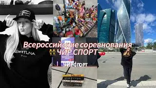•Всероссийские соревнования по Чир спорту в Москве.🍒