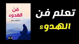 إذا تعبت من التفكير الزائد هذا الكتاب سيعيد لك السلام (كتاب صوتي فن الهدوء)
