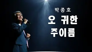 오 귀한 주 이름  - 박종호의  노래  *나를  살린 찬양*