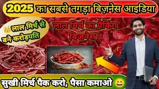 लाल मिर्च का पैकिंग बिजनेस🌶️😡 red chilli packing business#rkdmasala #viralvideo #masalabusiness