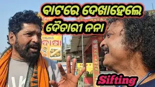 ବାଟରେ ଦେଖାହେଲେ ଦୈତାରୀ ପଣ୍ଡା