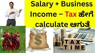 Salary + Business Income &ndash; Tax ಹೇಗೆ calculate ಆಗುತ್ತೆ