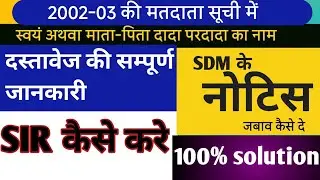 sir notice | sdm notice | sir notice के साथ क्या  document लगाने है ? sir document |  sir document