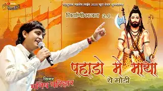 मनीष परिहार !! जियो डोकरा पहाड़ो में माया थे मोड़ी !! परशुराम महादेव फुटा देवल !!