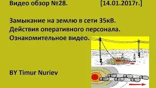 Замыкание на землю в сети 35кВ на подстанции, электростанции