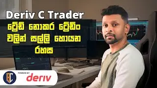 Deriv C Trader Trading Strategy | ට්&zwj;රේඩ් නොකර ට්&zwj;රේඩිං වලින් සල්ලි හොයන රහස | Deriv Trading