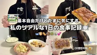 【56kg→46kg】基本自由だけどたまに気にする😮‍💨私のリアルな1日の食事記録🍽️💕