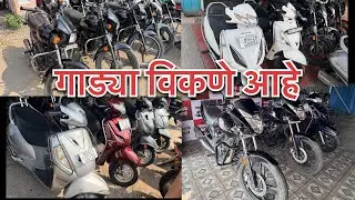सेकंड हॅन्ड गाड्या विकणे आहे | Second hand two wheeler for sale #automobile #farming #viral 