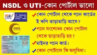 NSDL Vs UTI Which is Best || Difference Between UTI And NSDL || কোন পোর্টাল থেকে প্যান তাড়াতাড়ি হয়