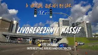 CONTEMPORARY KYIV: LIVOBEREZHNYI MASSIF / Interesting districts of Kyiv. A virtual journey by car.